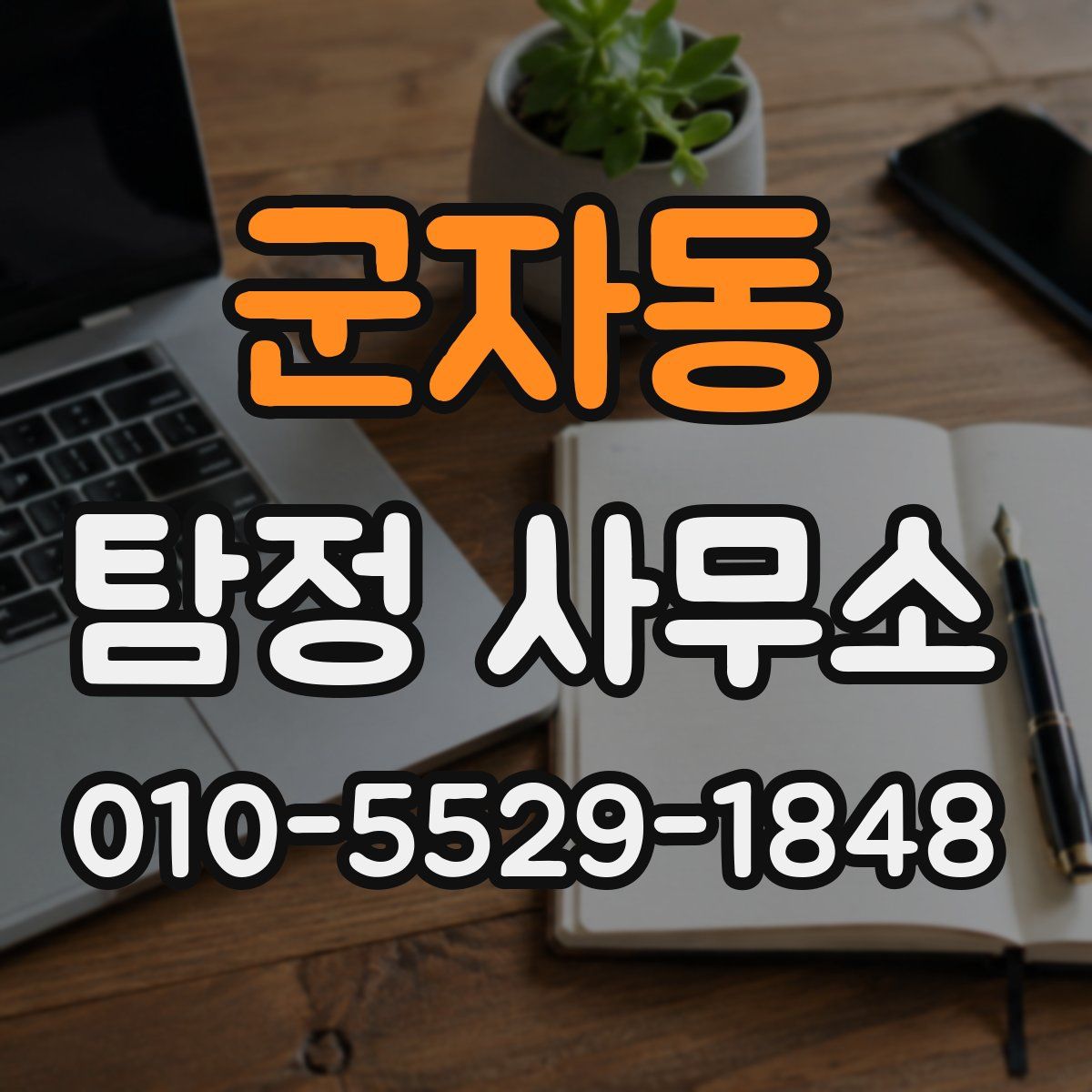 군자동 탐정 사무소