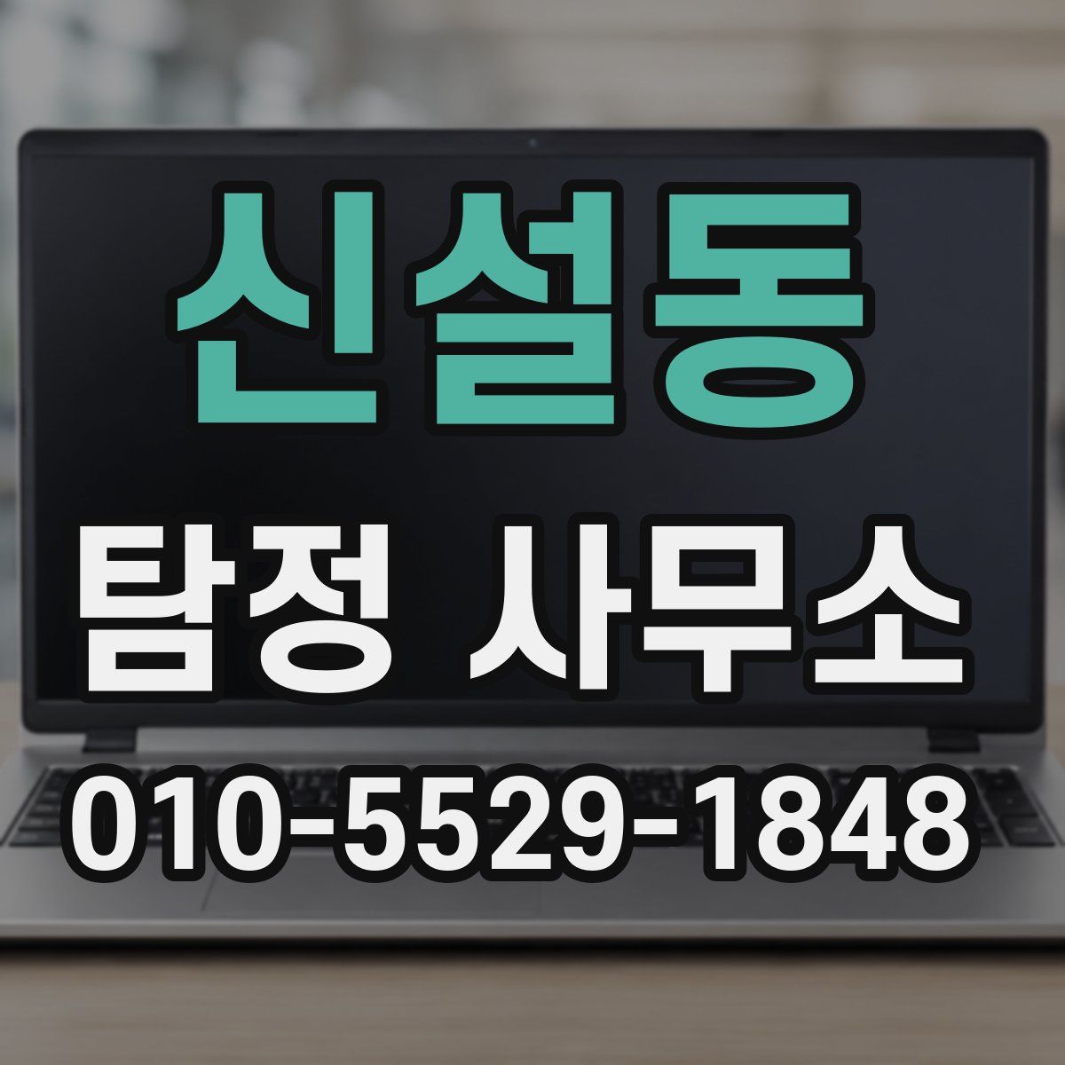 신설동 탐정 사무소