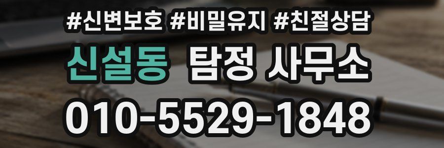 신설동 탐정 사무소