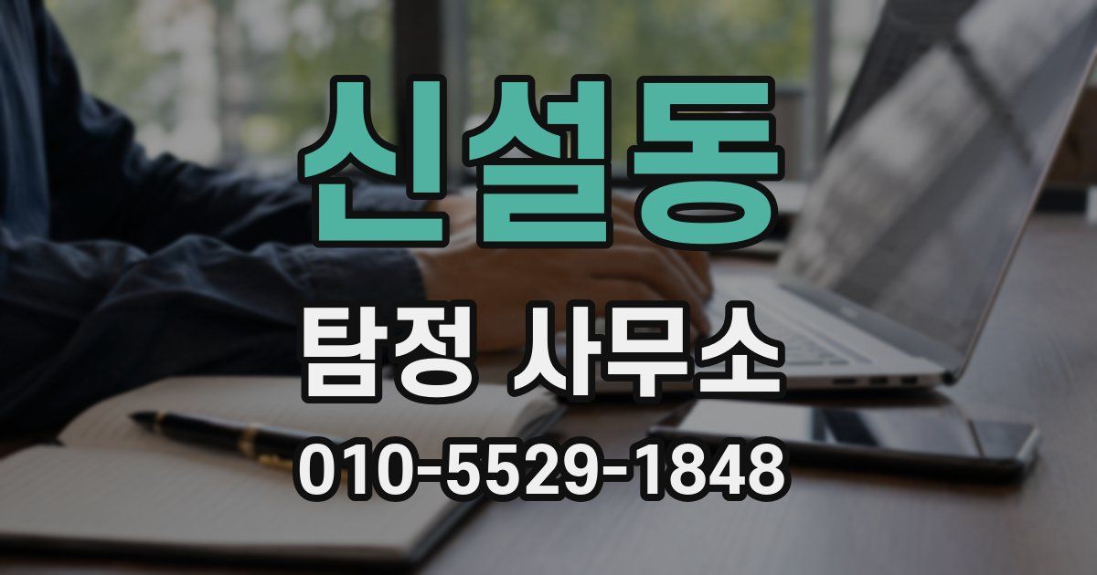 신설동 탐정 사무소