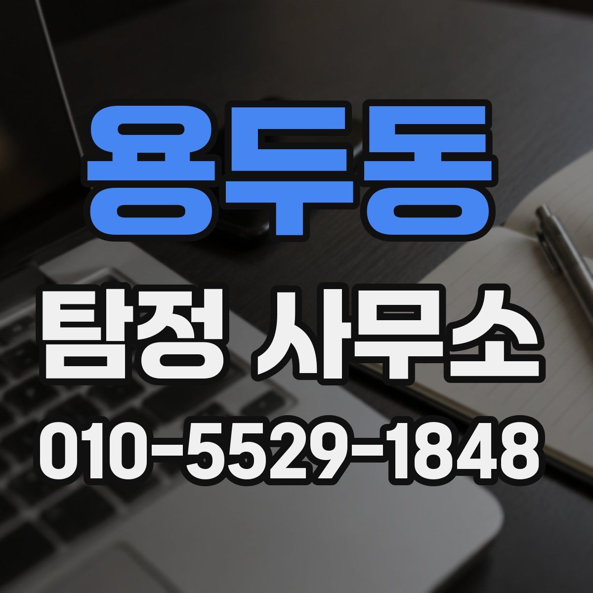 용두동 탐정 사무소