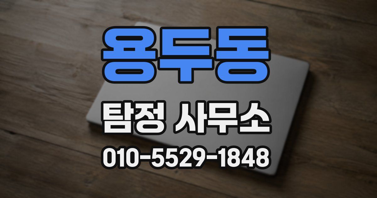 용두동 탐정 사무소