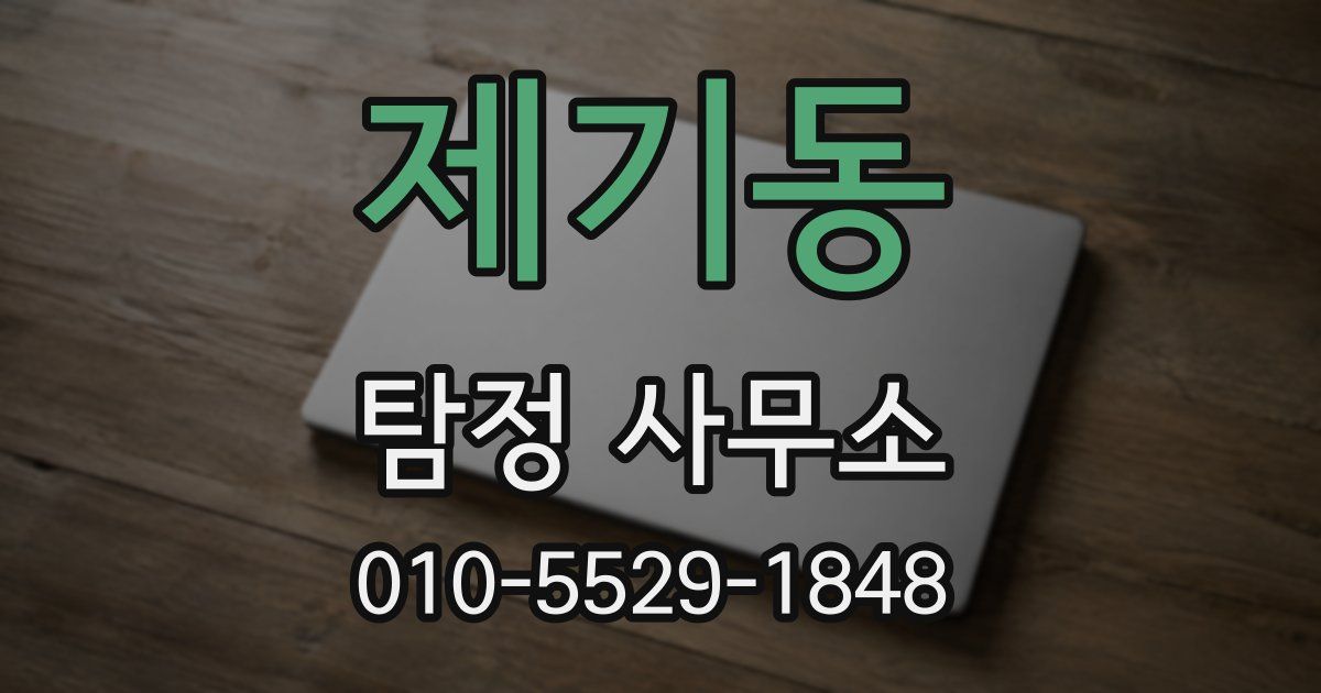 제기동 탐정 사무소