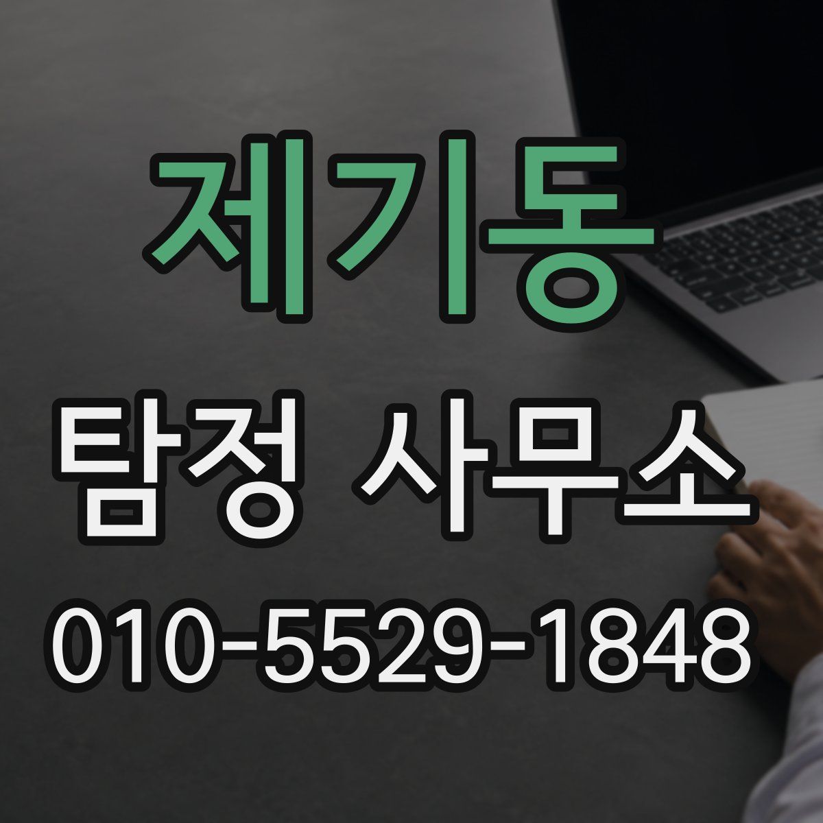 제기동 탐정 사무소