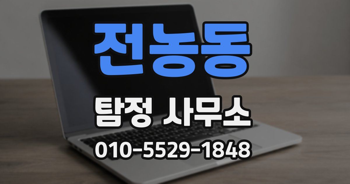 전농동 탐정 사무소