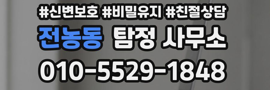 전농동 탐정 사무소