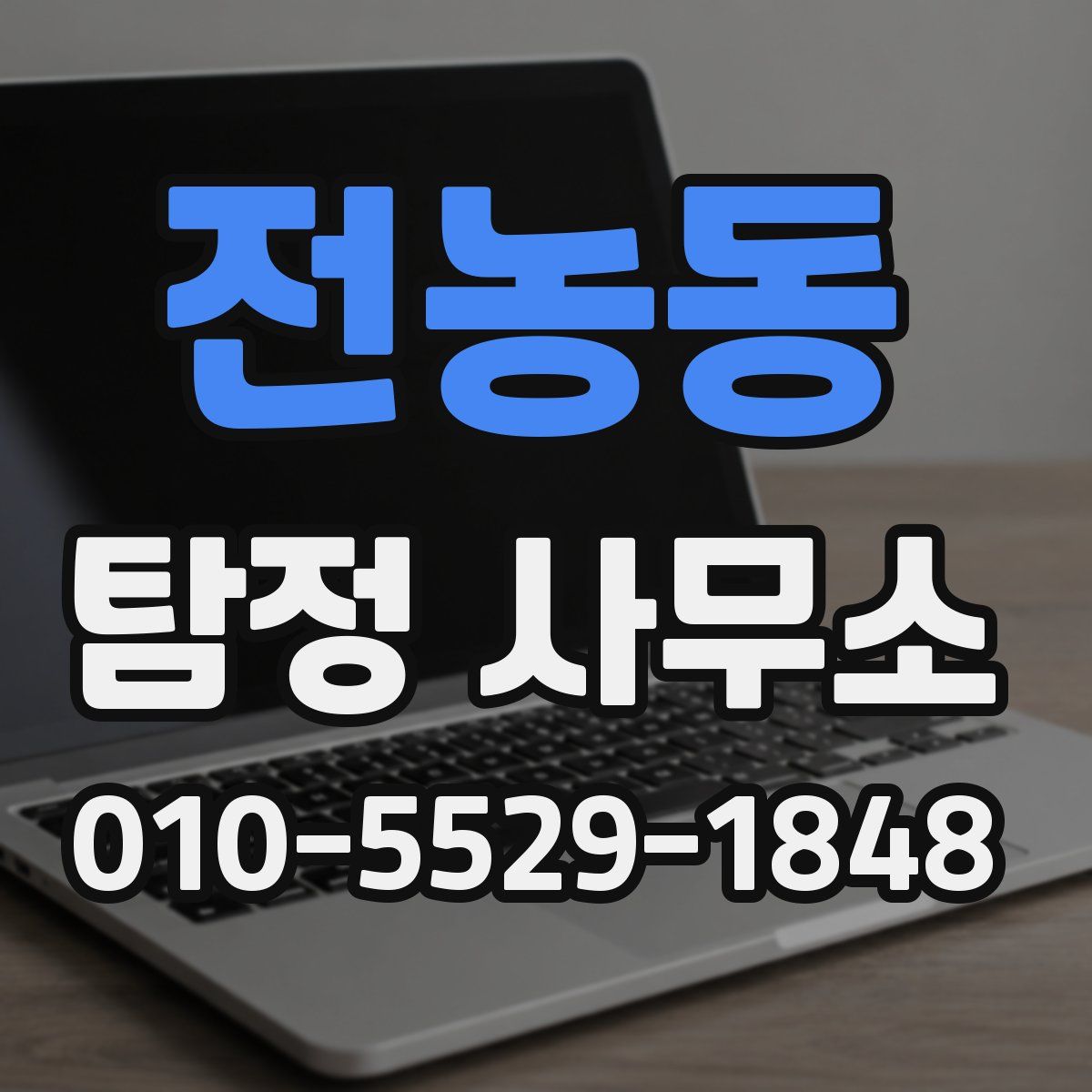 전농동 탐정 사무소
