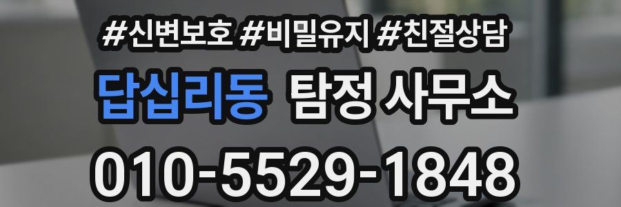 답십리동 탐정 사무소