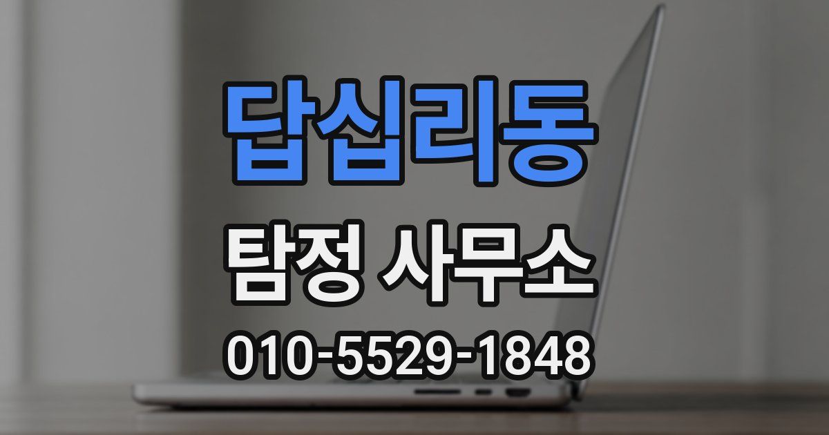 답십리동 탐정 사무소