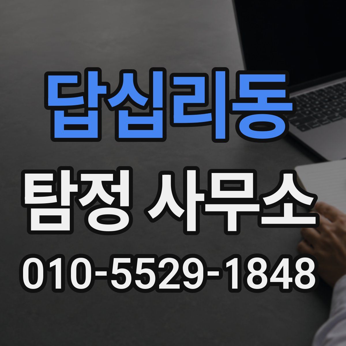 답십리동 탐정 사무소