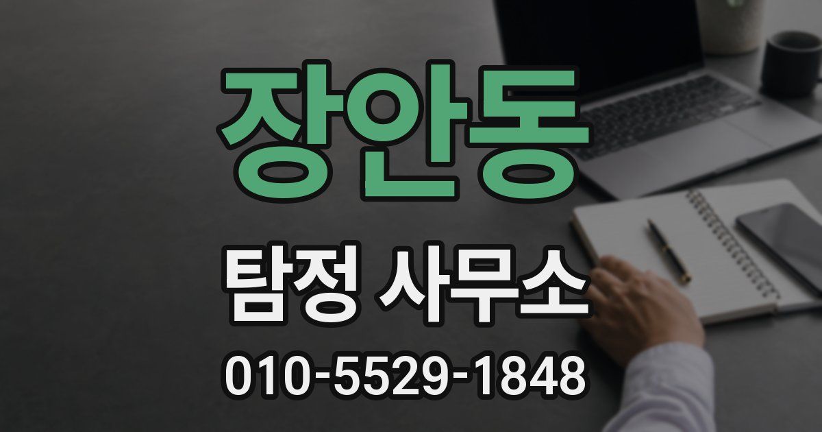 장안동 탐정 사무소
