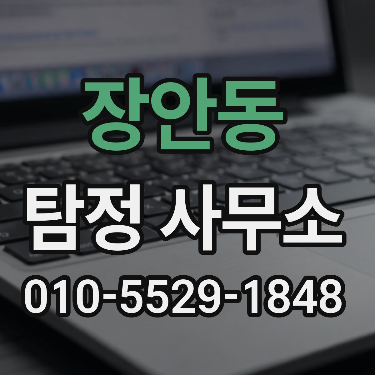 장안동 탐정 사무소