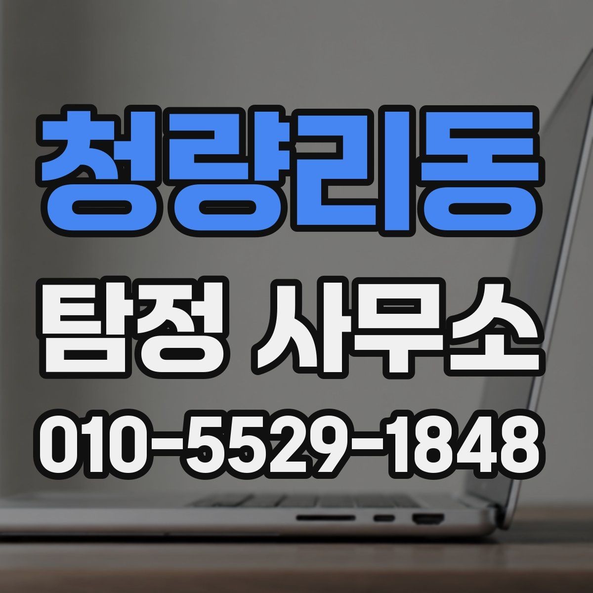 청량리동 탐정 사무소 상담으로 확인할 수 있는 것