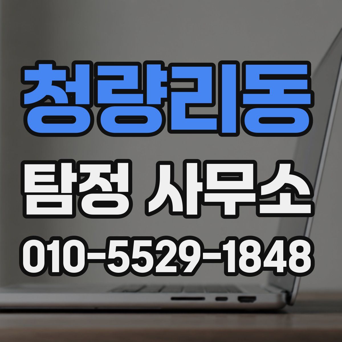 청량리동 탐정 사무소