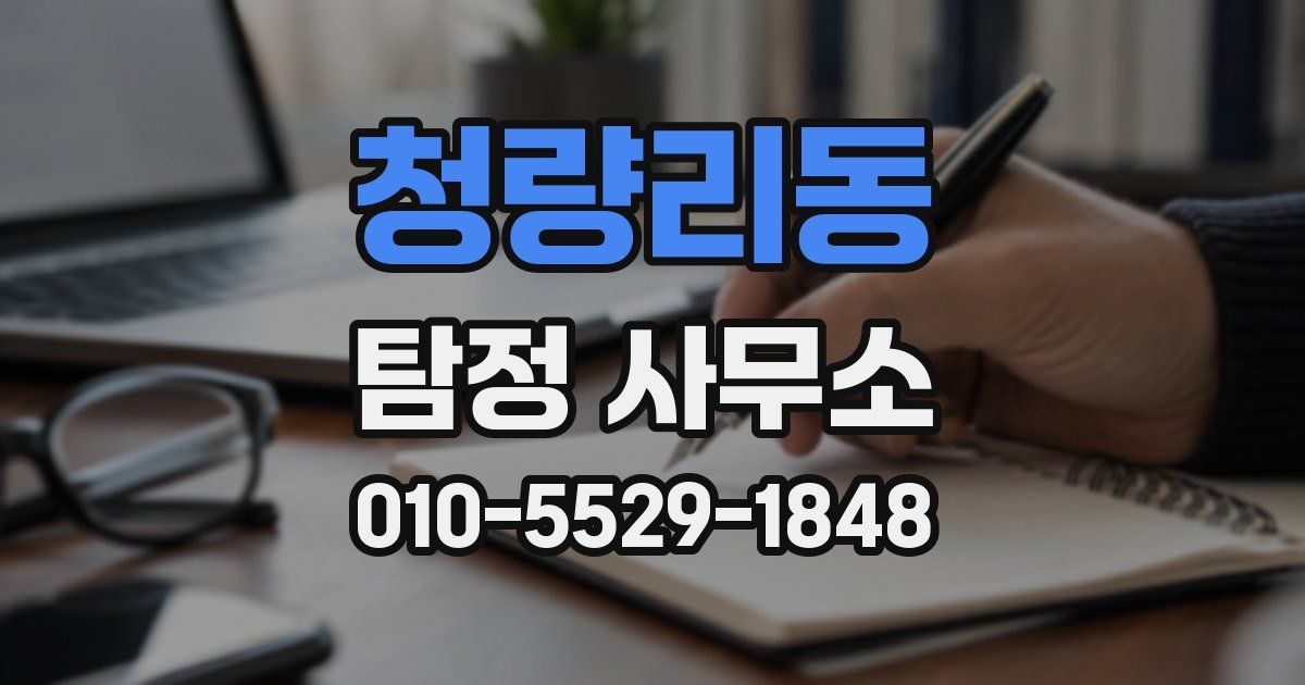 청량리동 탐정 사무소