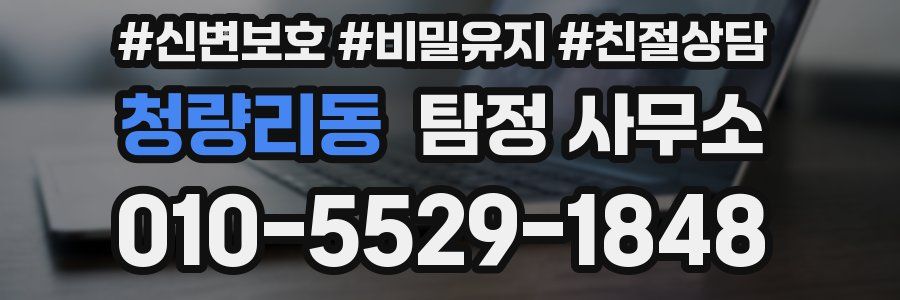 청량리동 탐정 사무소
