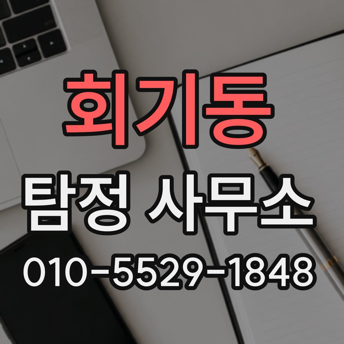 회기동 탐정 사무소