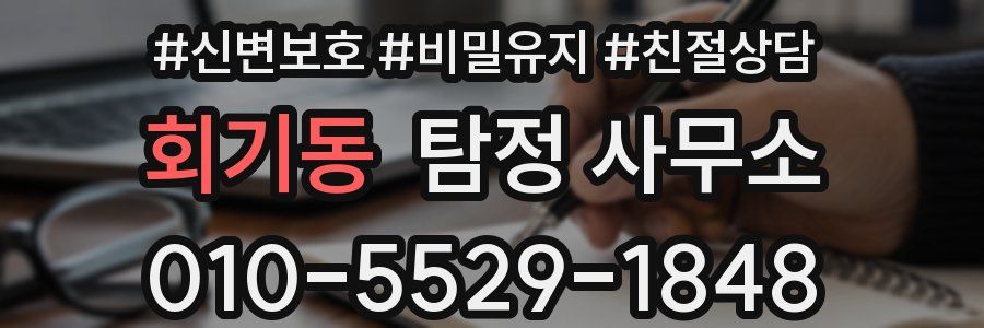 회기동 탐정 사무소