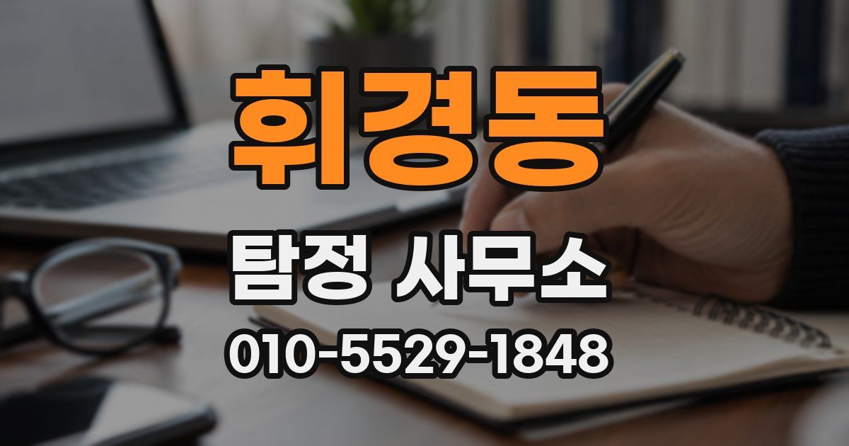 휘경동 탐정 사무소