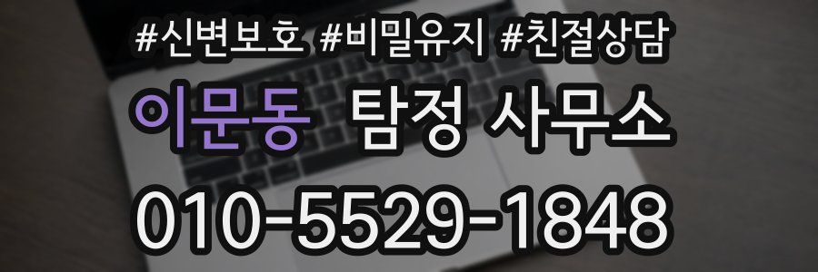 이문동 탐정 사무소