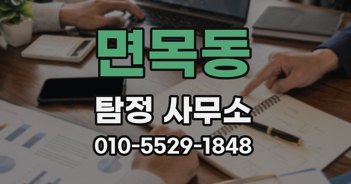 면목동 탐정 사무소