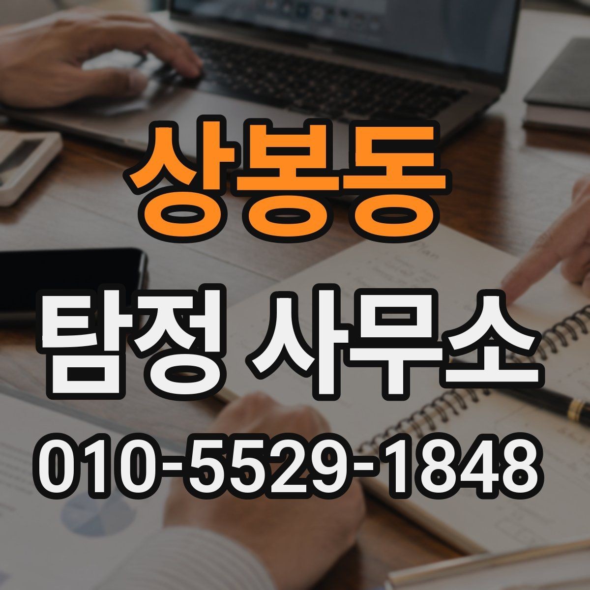 상봉동 탐정 사무소 상담 전 기대와 현실