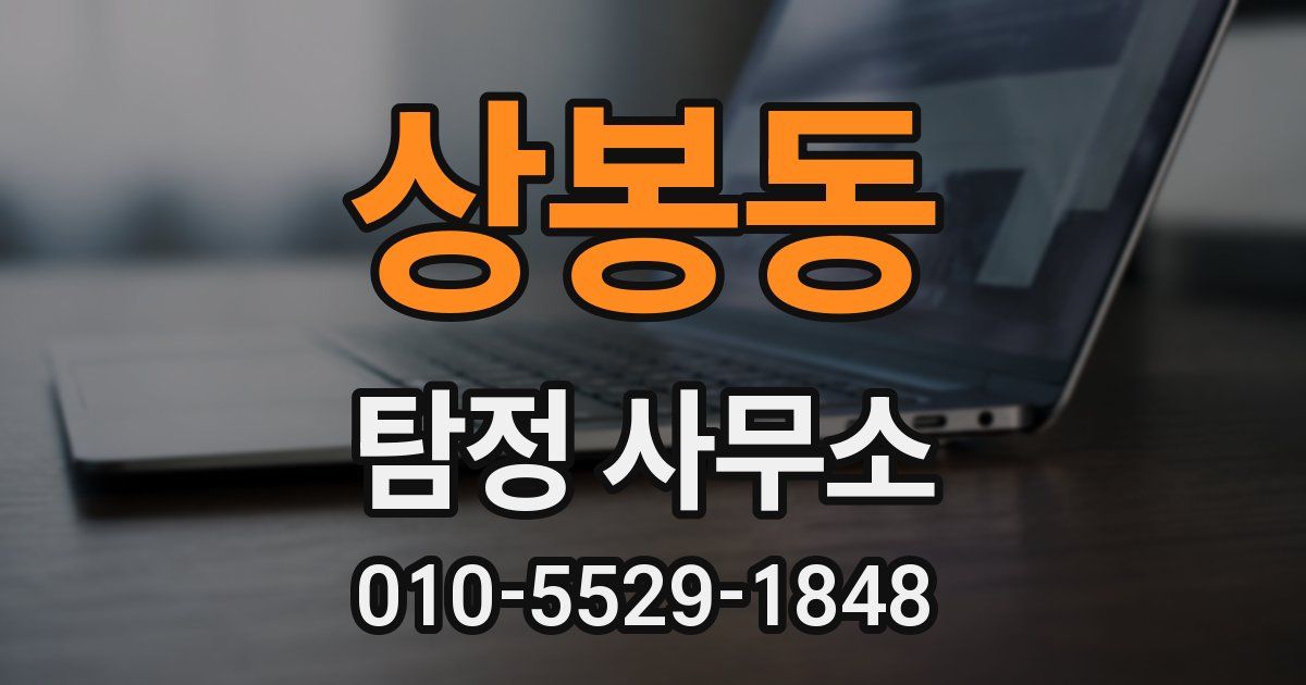 상봉동 탐정 사무소