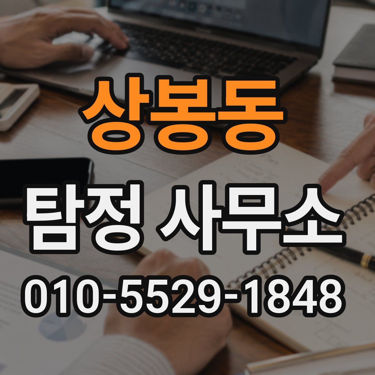 상봉동 탐정 사무소