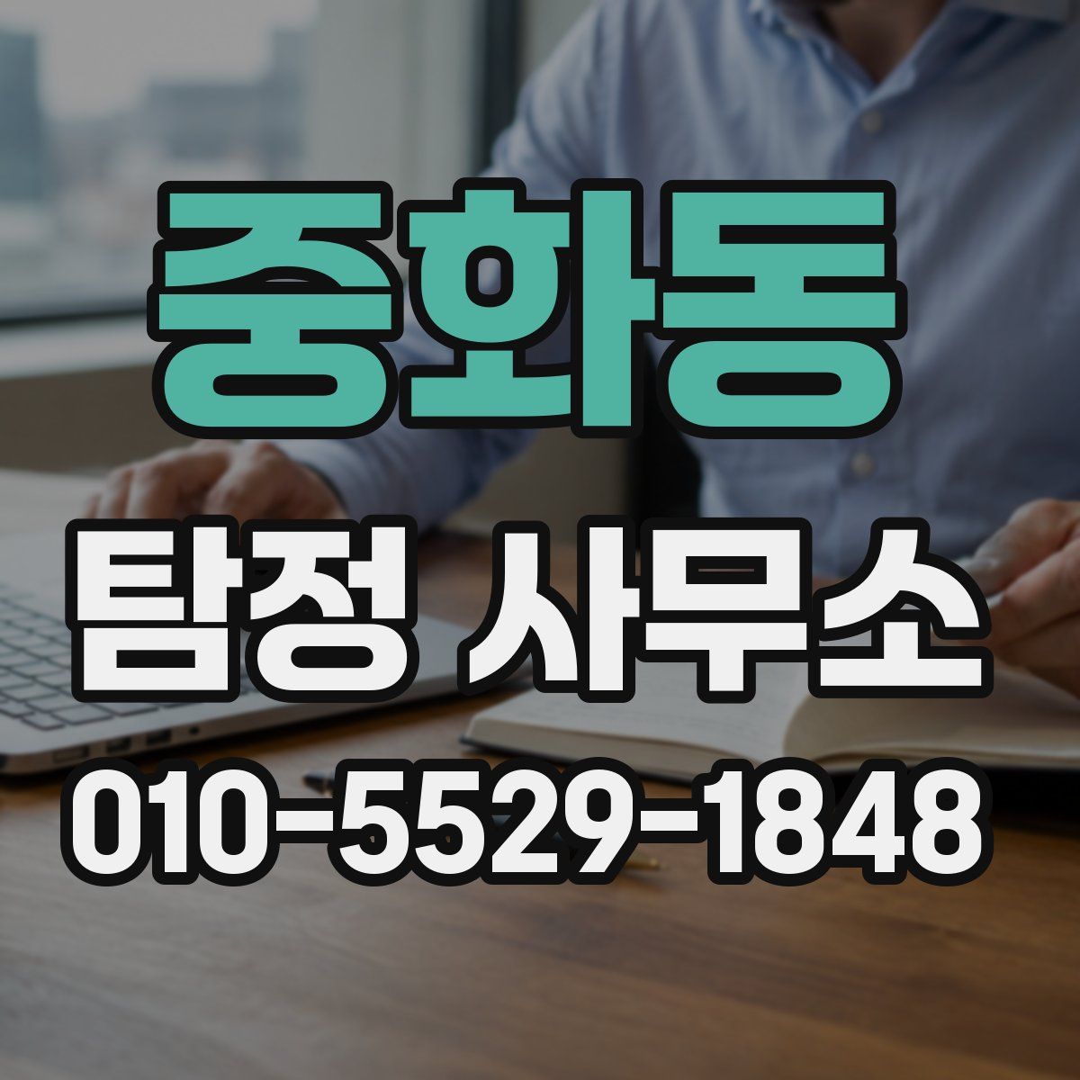 중화동 탐정 사무소