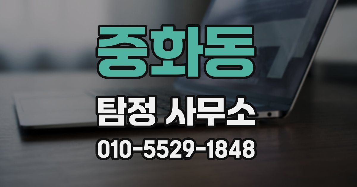 중화동 탐정 사무소