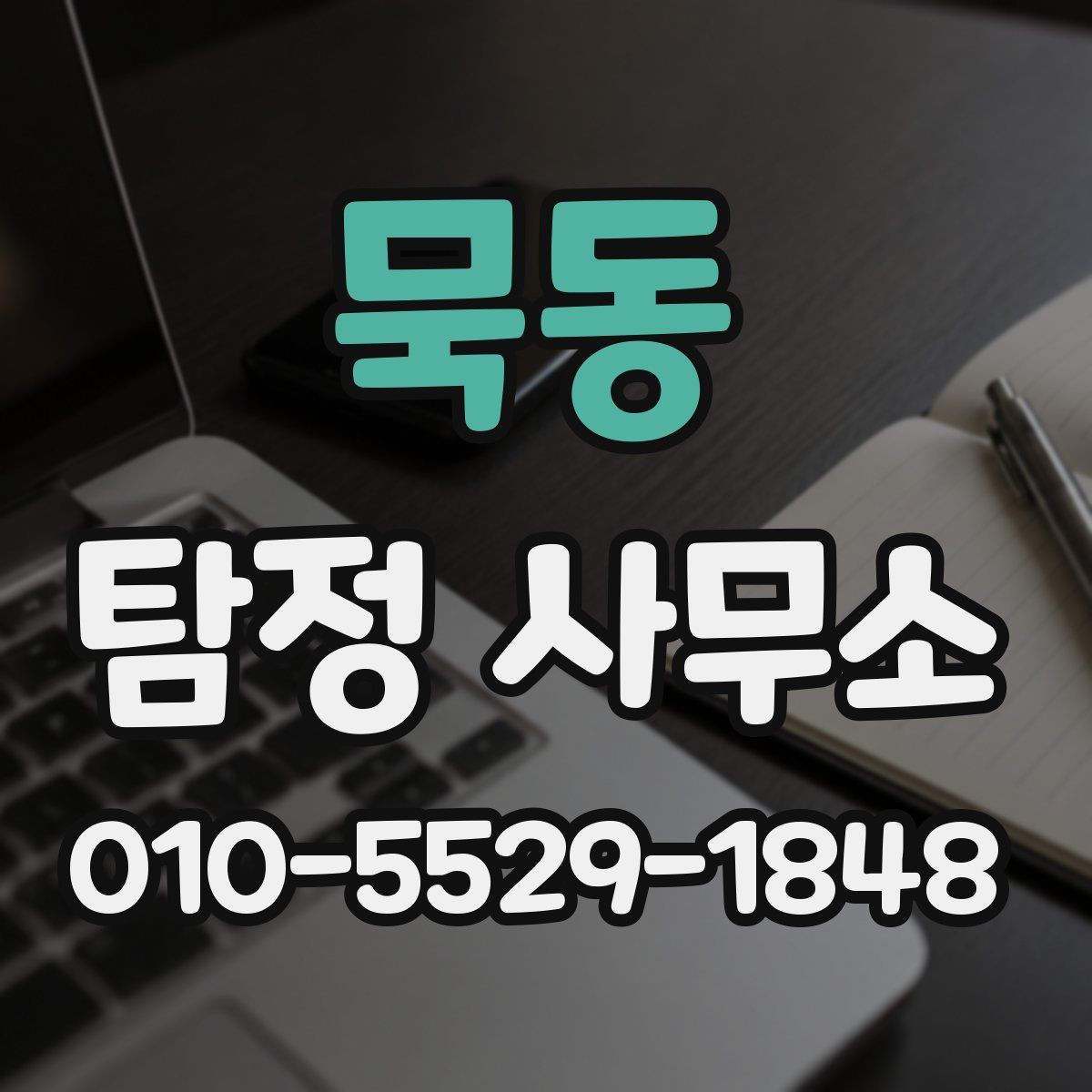 묵동 탐정 사무소