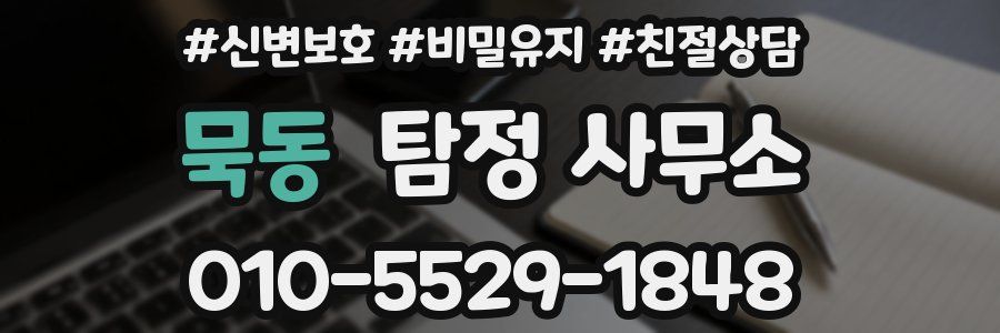 묵동 탐정 사무소