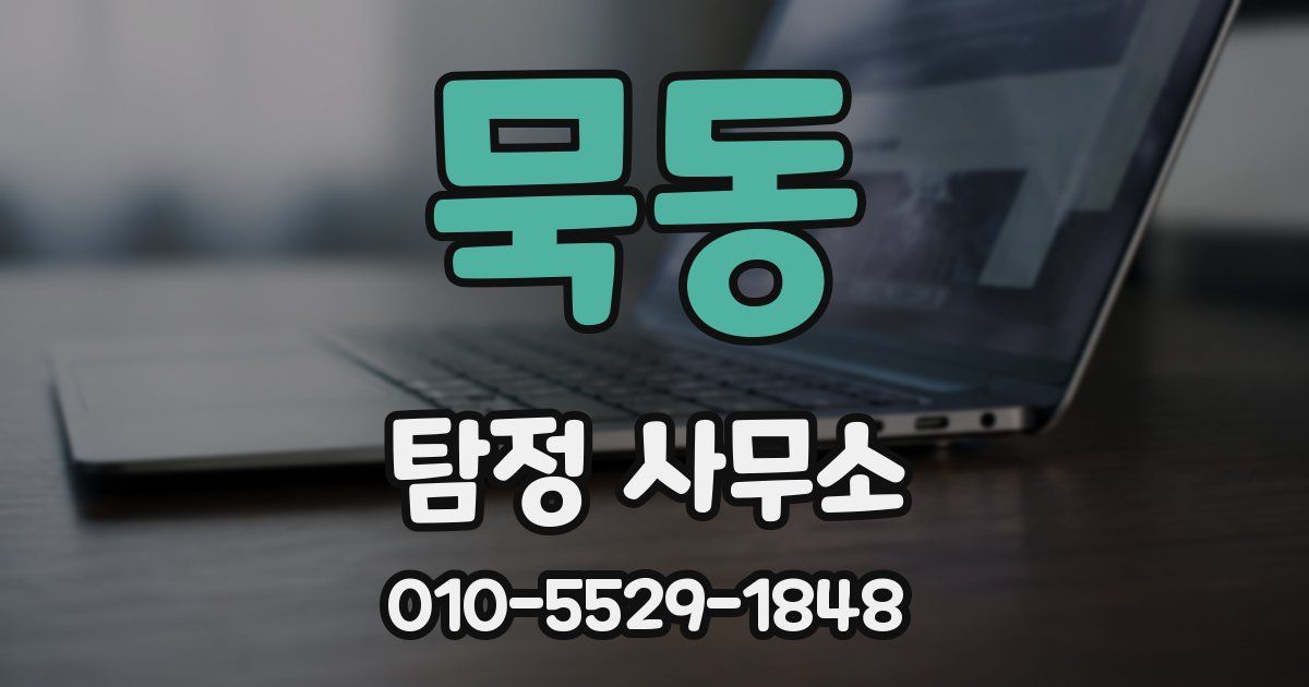 묵동 탐정 사무소