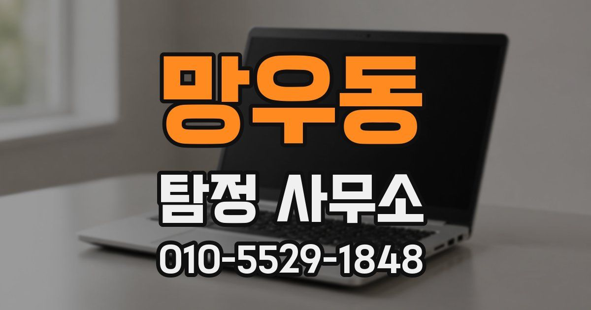 망우동 탐정 사무소