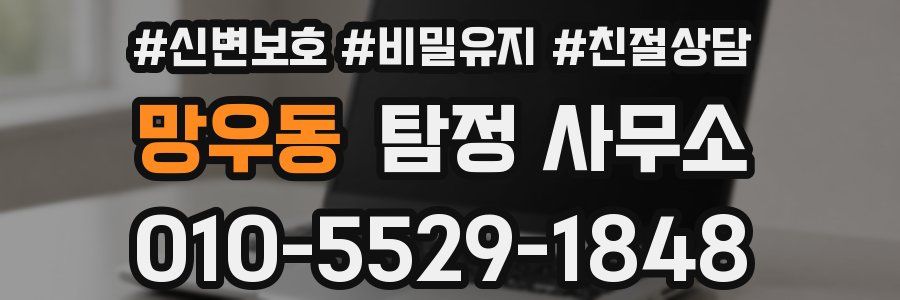 망우동 탐정 사무소