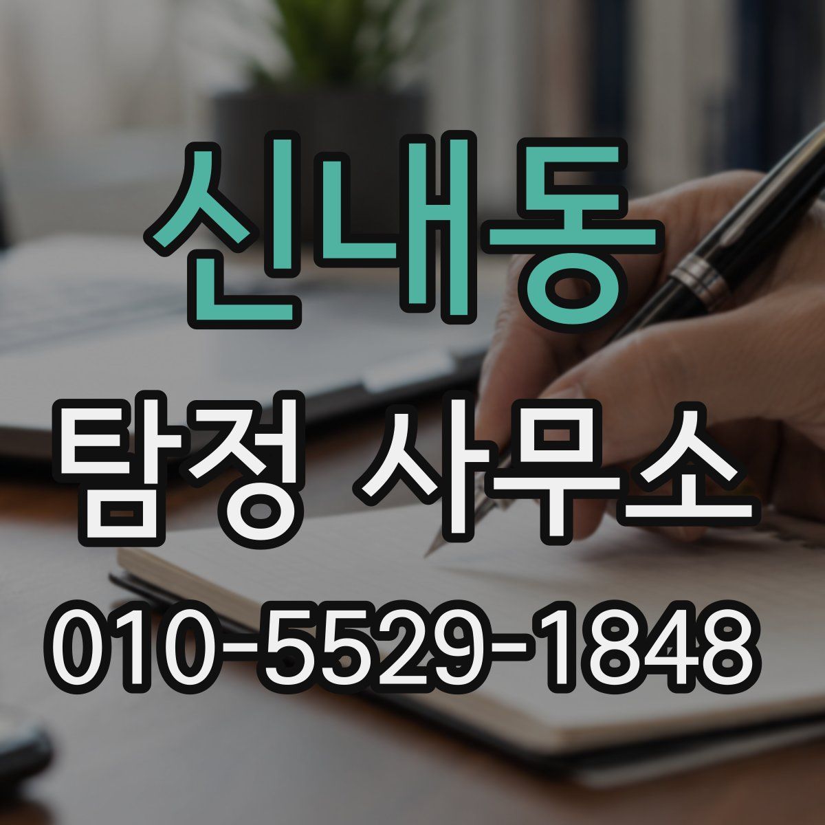 신내동 탐정 사무소