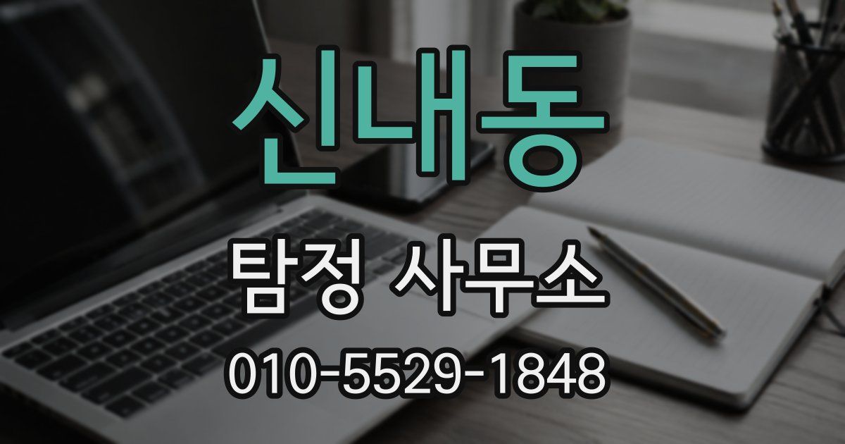 신내동 탐정 사무소