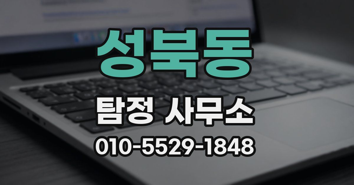성북동 탐정 사무소