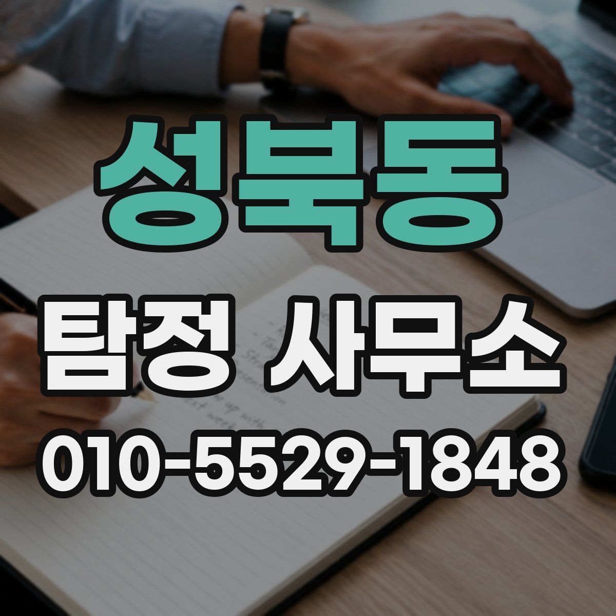성북동 탐정 사무소