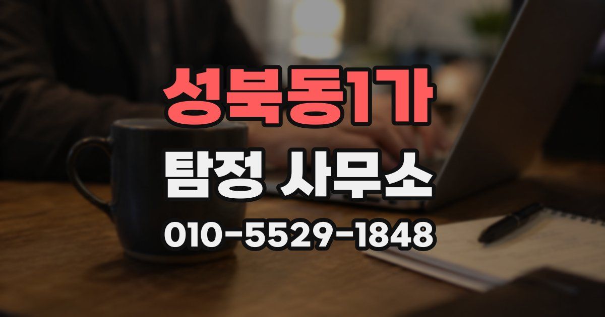 성북동1가 탐정 사무소