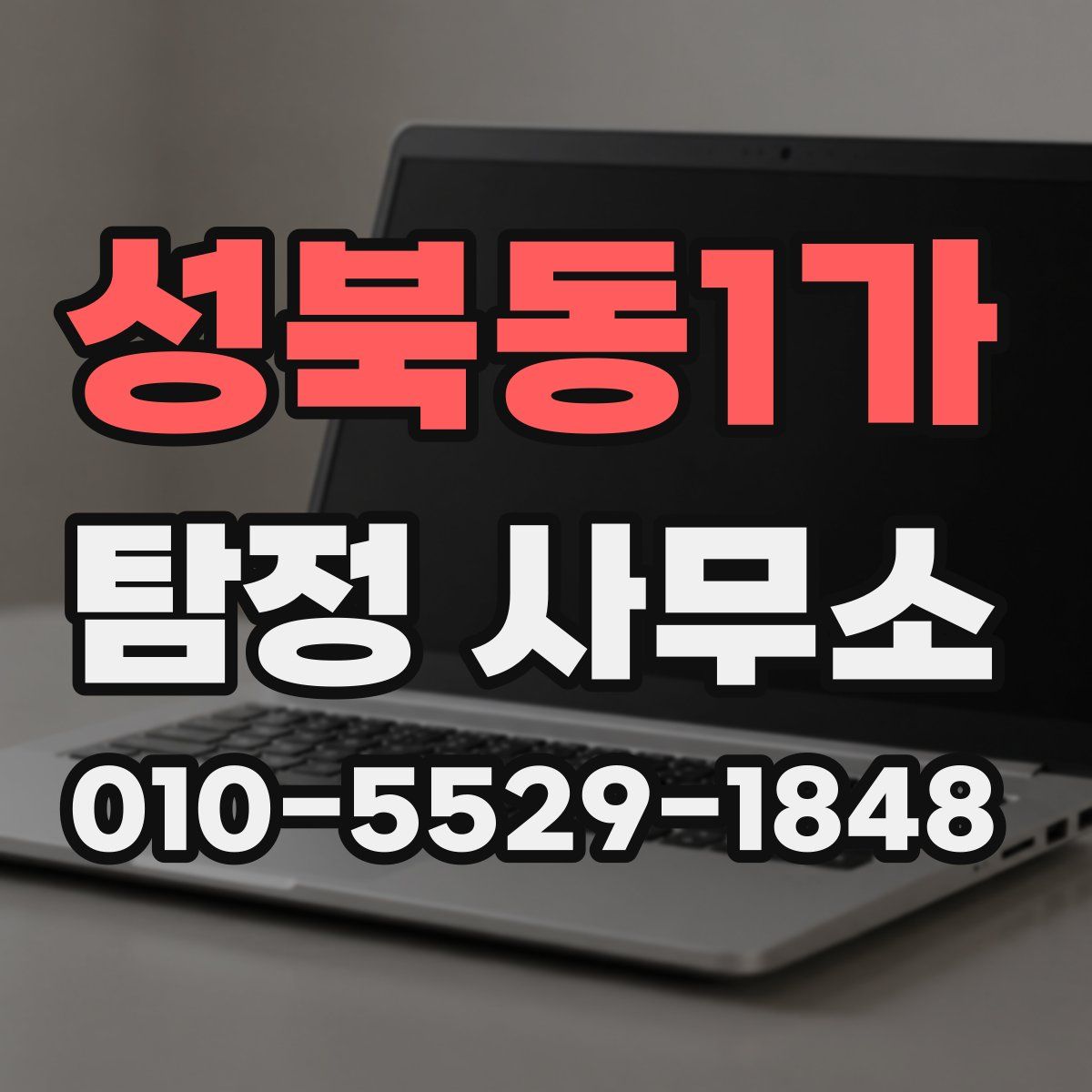 성북동1가 탐정 사무소