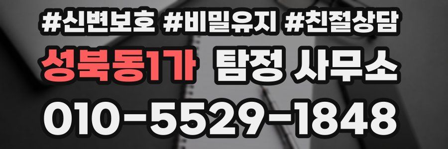 성북동1가 탐정 사무소