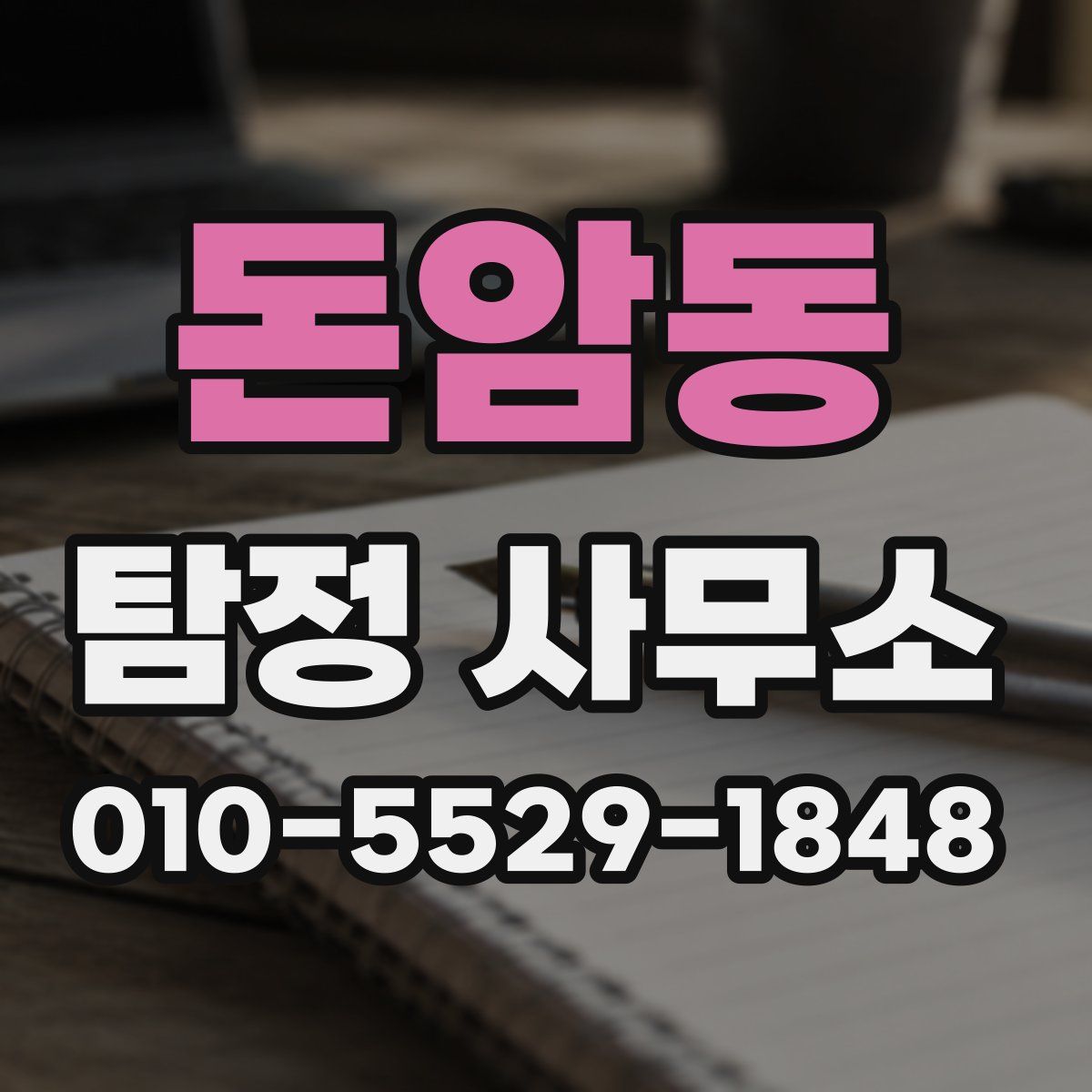 돈암동 탐정 사무소