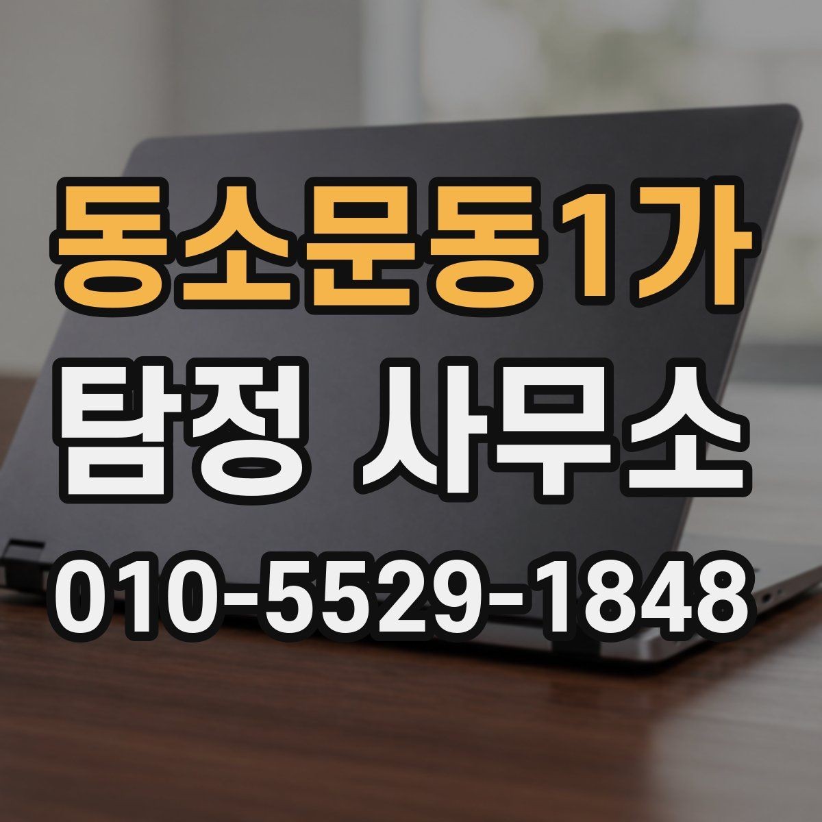 동소문동1가 탐정 사무소 상담 시 신뢰를 판단하는 요소
