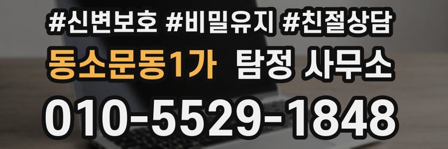 동소문동1가 탐정 사무소