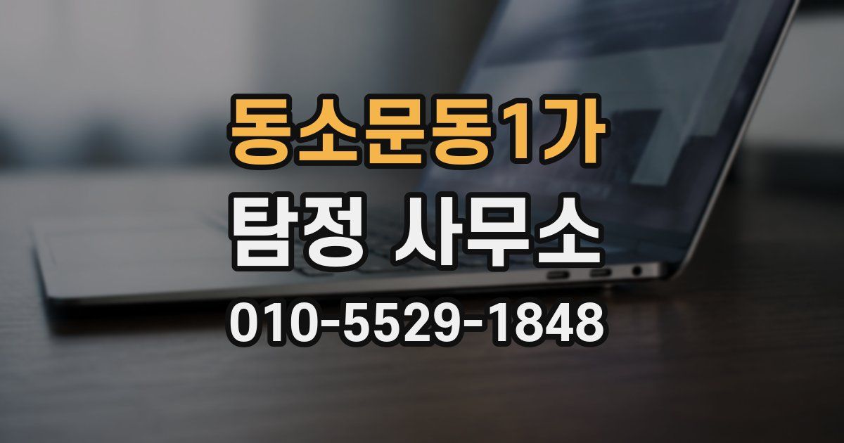 동소문동1가 탐정 사무소