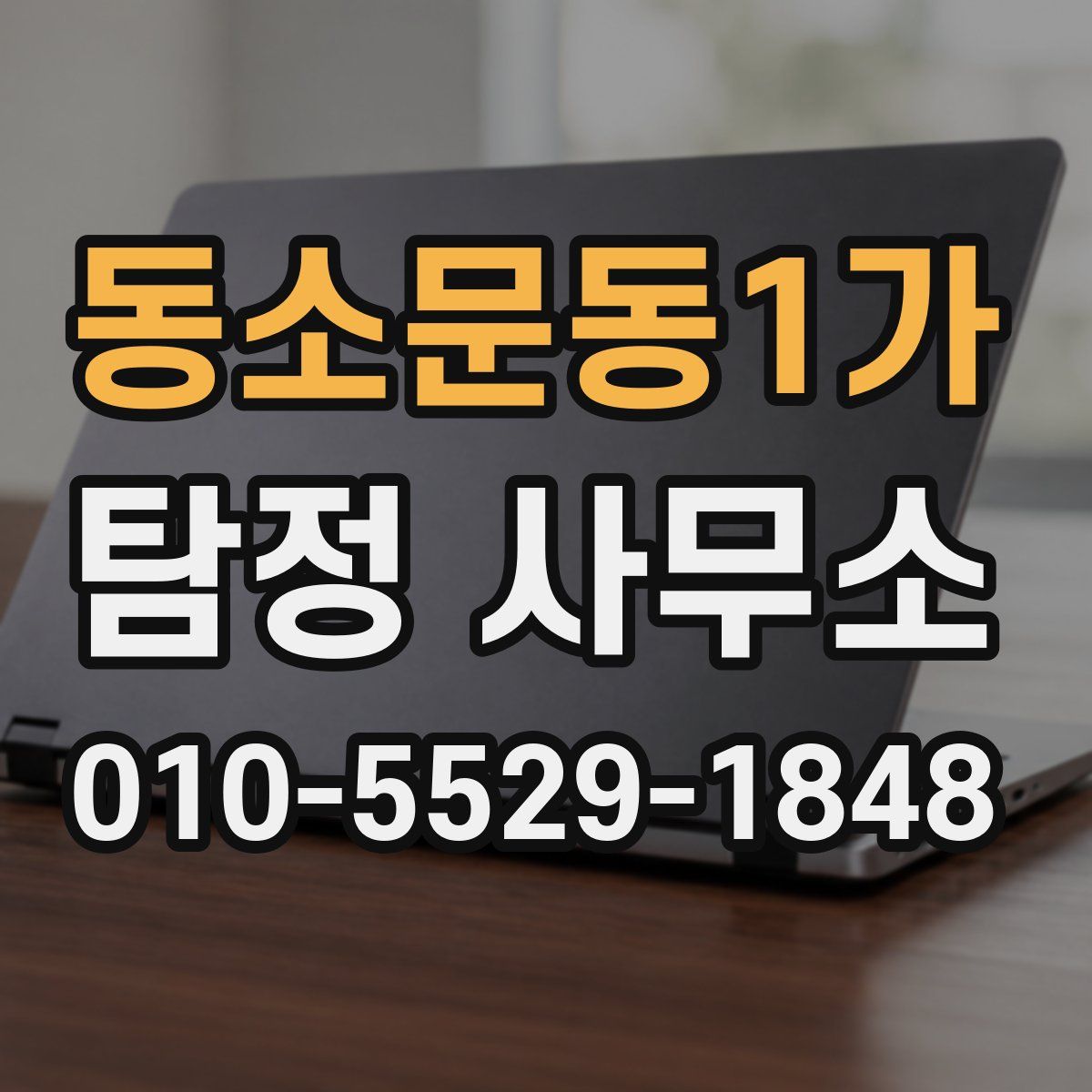 동소문동1가 탐정 사무소