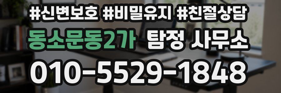 동소문동2가 탐정 사무소