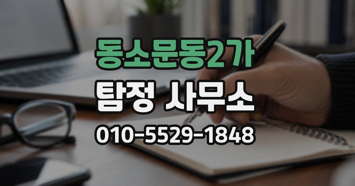 동소문동2가 탐정 사무소