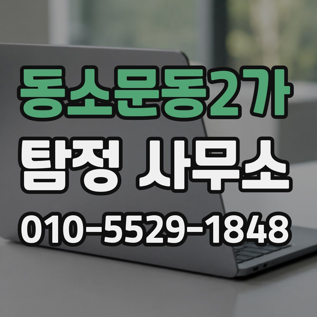 동소문동2가 탐정 사무소